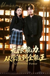 无限能力，从学渣到全能王