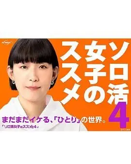 独活女子的推荐4 第01集