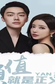 颜值就是正义吗