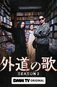 外道之歌第二季