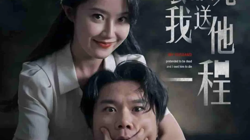 老公假死我送他一程 第1集