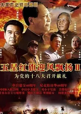 五星红旗迎风飘扬2 第1集