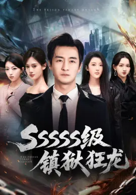 SSSSS级镇狱狂龙 第51集