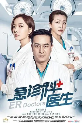 急诊科医生 第1集