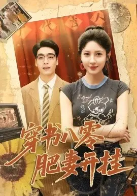穿书八零肥妻开挂 第01集