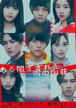 在大雪封闭的山庄里 正片