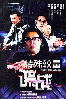 谍战之特殊较量 第1集