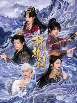 轩辕剑天之痕 全集完结