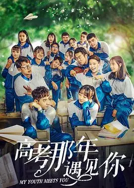 高考那年遇见你 HD国语