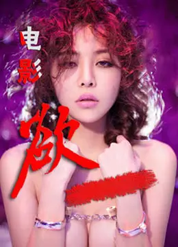 欲 HD中字