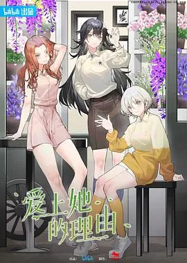 爱上她的理由 第1集
