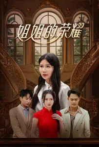 姐姐的荣耀 第1集