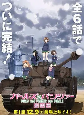 少女与战车最终章第1话 HD中字