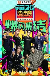 宇宙闪烁请注意