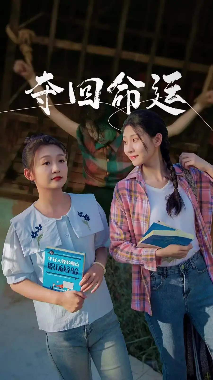 夺回命运 第1-20集