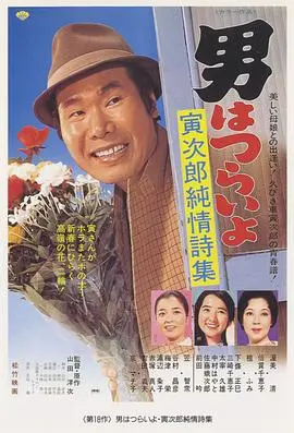 寅次郎的故事18：寅次郎纯情诗集 HD中字