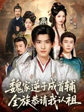 魏家逆子成首辅，全族恭请我认祖 全集完结