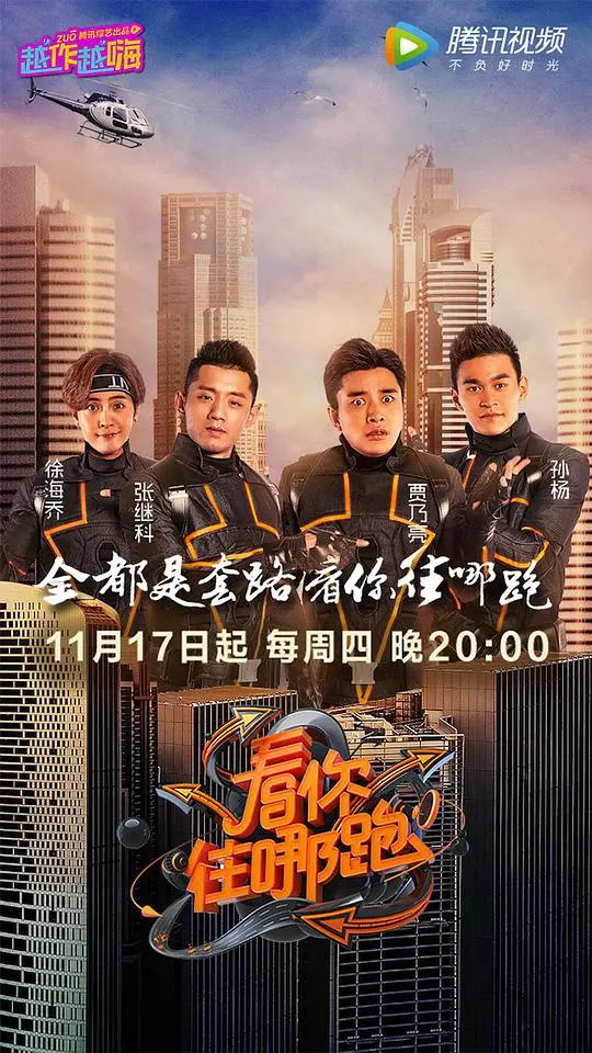 看你往哪跑 第20161117期