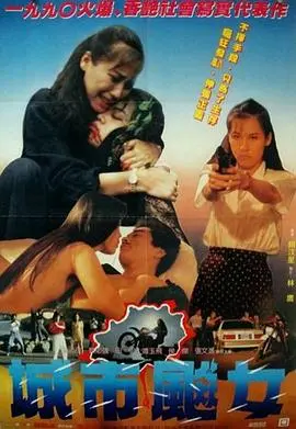 城市飙女 HD国语
