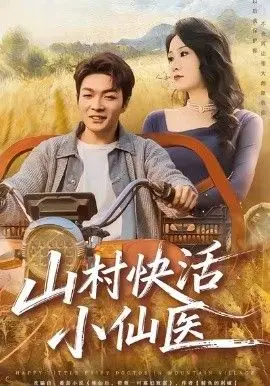 山村快活小仙医 全集完结