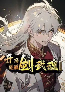 开局觉醒剑武魂 第二季 第1集