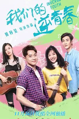 我们的逆青春 第1集
