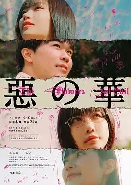 恶之华2026 第1集