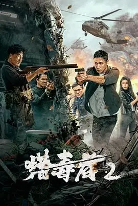猎毒者2 HD国语