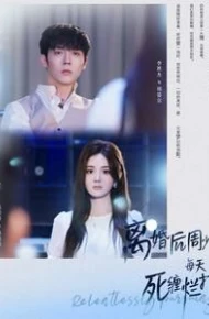 离婚后周少每天死缠烂打