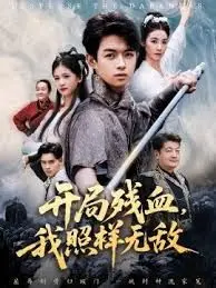 开局残血我照样无敌 全集完结