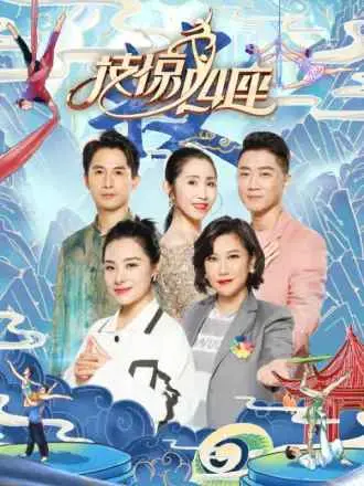 技惊四座第二季 第1期