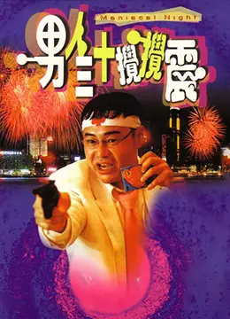 男人三十搅搅震男人三十攪攪震 正片