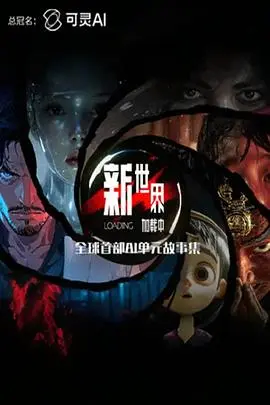新世界加载中 第01集