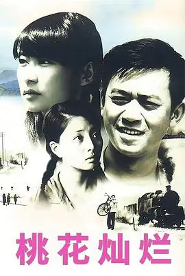 桃花灿烂 HD国语
