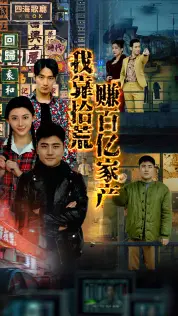 我靠拾荒赚百亿家产 第1集