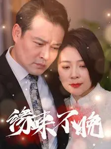 缘来不晚 第1集