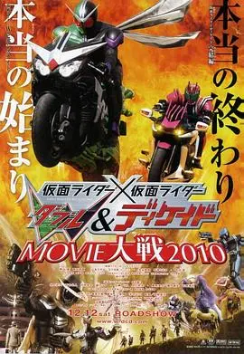 假面骑士×假面骑士 W(Double) Decade MOVIE大战2010 HD中字