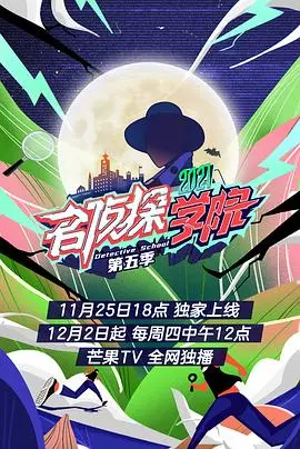 名侦探学院 第五季 第1期