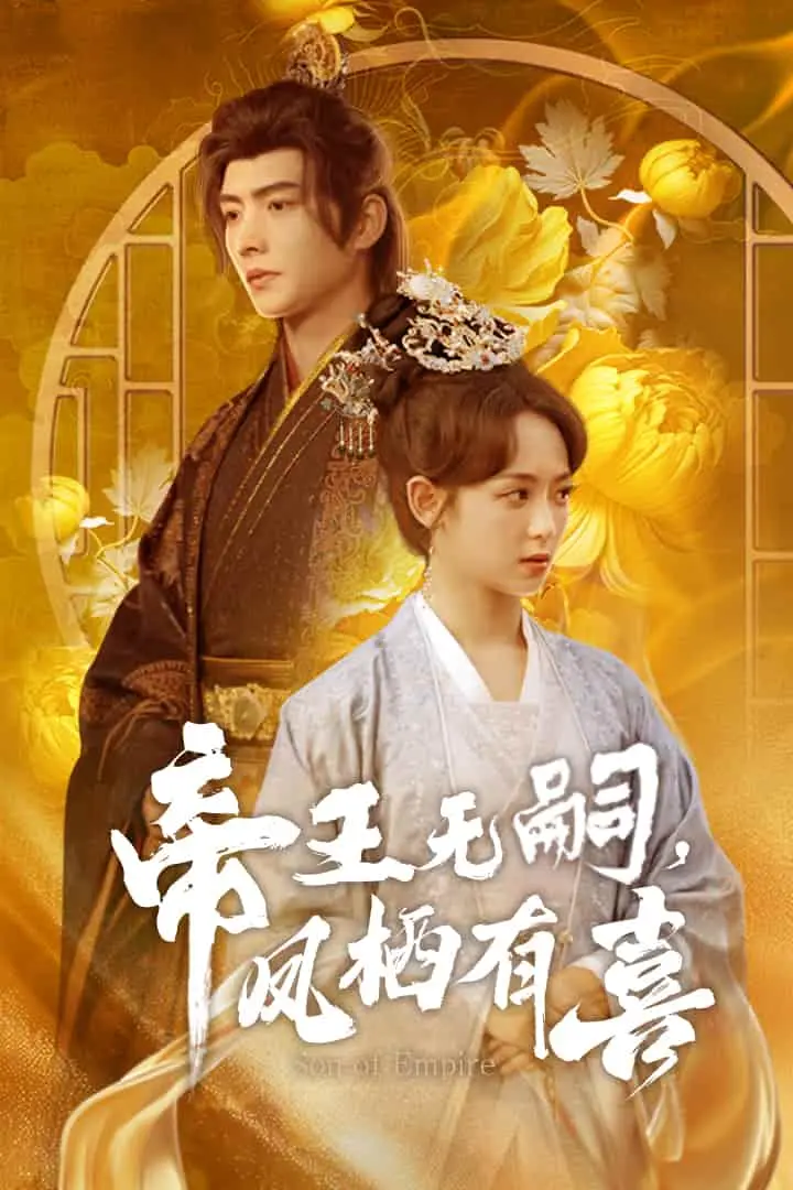 帝王无嗣，凤栖有喜 第1集