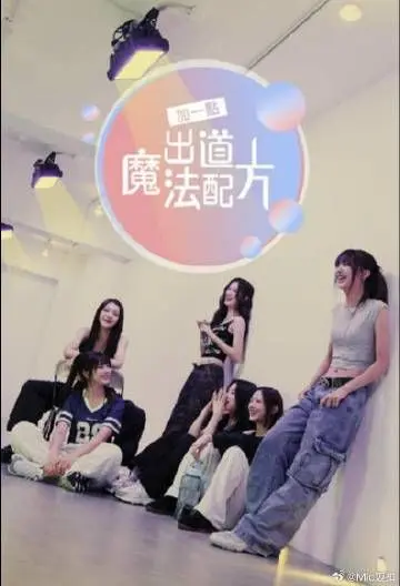 加一点 出道魔法配方 第20240730期