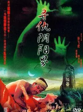 寻仇阴阳界 HD国语