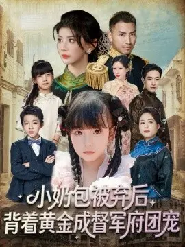 小奶包被弃后,背着黄金成督军府团宠 第1集
