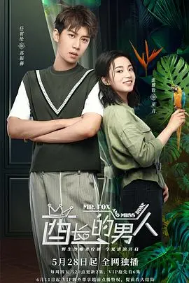 酋长的男人 第1集