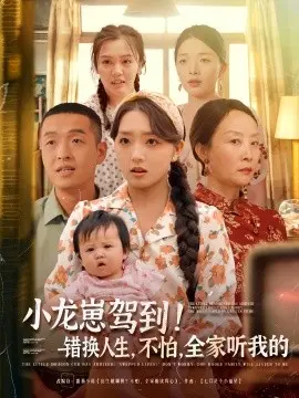 小龙崽驾到！错换人生，不怕，全家听我的 第01集