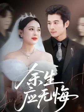 余生应无悔 第01集