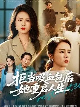 拒当吸血包后她重启人生 全集完结