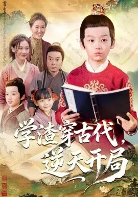 学渣穿古代，逆天开局 第01集