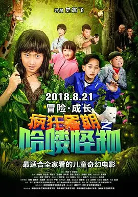 疯狂暑期之哈喽怪物 HD国语