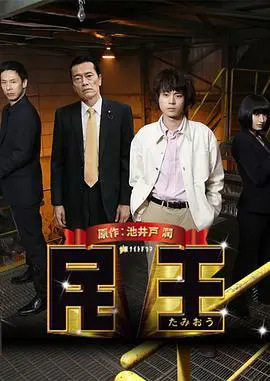 民王特别篇：新的阴谋 HD中字