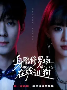 身陷修罗场,在线训狗 第01集